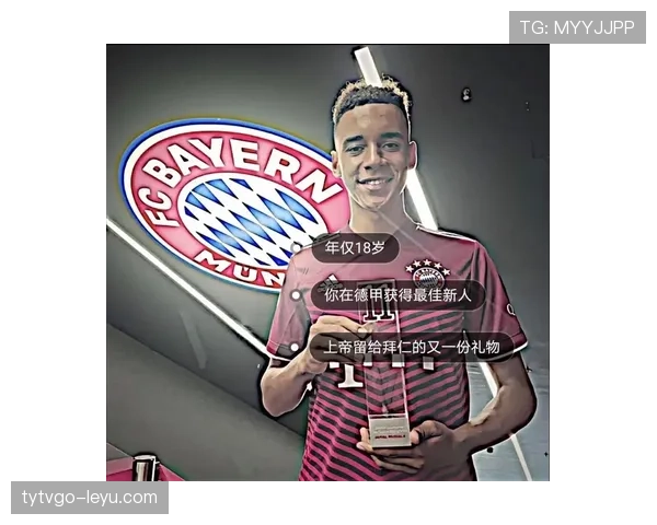 穆西亚拉：刷新德甲最年轻连续破门纪录